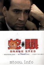 蛇眼（1998 PDF版）