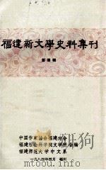 福建新文学史料集刊  第4辑（1984 PDF版）