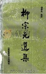 柳宗元选集   1992  PDF电子版封面  7810323075  徐翠先选注 