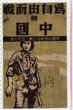 为自由而战的中国   1939  PDF电子版封面    （美）史特朗（Anna L.Strong）著；伍友文译 
