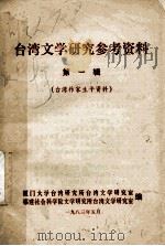台湾文学研究参考资料  第1辑（1983 PDF版）