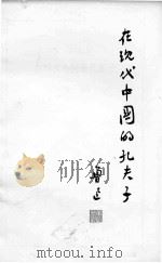 在现代中国的孔夫子（1973 PDF版）