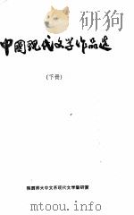 中国现代文学作品选  下   1977  PDF电子版封面    陕西师大中文系现代文学教研室编著 