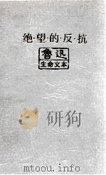 绝望的反抗  鲁迅生命文本（1993 PDF版）