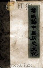 鲁迅论中国历史文化（1973 PDF版）