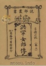 洪罕女郎传  言情小说卷  上（1913 PDF版）