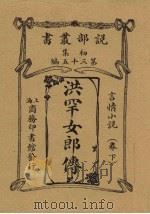 洪罕女郎传  言情小说卷  下（1913 PDF版）