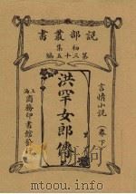 洪罕女郎传  言情小说卷  下   1913  PDF电子版封面    哈葛德原著 