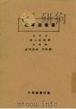 拿破仑本纪   1917  PDF电子版封面    （英）洛加德（L.G.Lockhart）著；林纾，魏易译 