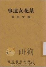 茶花女遗事   1930  PDF电子版封面    林琴南著 