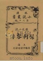 髯刺客传  历史小说  再版（1915 PDF版）
