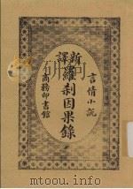 新译罗刹因果录  言情小说（1915 PDF版）