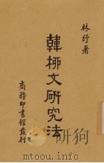 韩柳文研究法（1933 PDF版）