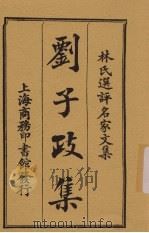 刘子政集   1924  PDF电子版封面    （汉）刘向著；林纾选评 