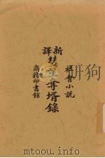 新译彗星夺壻录  社会小说   1908  PDF电子版封面    却洛德倭康著；林纾译 