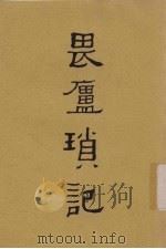 畏庐琐记   1934  PDF电子版封面    林纾撰 
