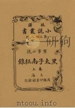 黑太子南征录  上  军事小说（1909 PDF版）
