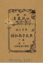 黑太子南征录  下  军事小说（1909 PDF版）