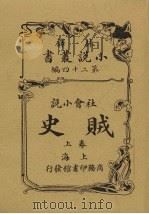 贼史  上  社会小说   1914  PDF电子版封面    （英）狄更斯著；林紓译 