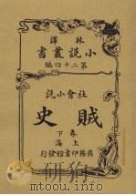 贼史  下  社会小说（1914 PDF版）