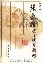 张森楷史学遗著辑略（1998 PDF版）