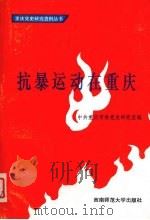 抗暴运动在重庆（1994 PDF版）