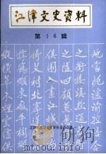 江律文史资料  第16辑   1995  PDF电子版封面    中国人民政治协商会议重庆市江津市委员会文史资料委员会 