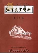 江津文史资料  第17辑   1997  PDF电子版封面    中国人民政治协商会议重庆市江津市委员会文史资料委员会 