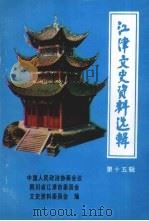 江津文史资料选辑  第15辑（1994 PDF版）