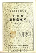 听蛙楼  隔海题咏录（1988 PDF版）