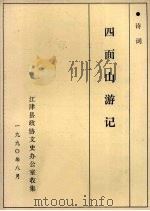 四面山游记   1990  PDF电子版封面    江津县政协文史办公室收集 