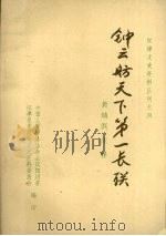 江津文史资料丛刊之四  钟云舫天下第一长联   1990  PDF电子版封面    中国人民政治协商会议重庆市江津市委员会文史资料委员会 