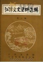 江建文史资料选辑  第8辑     PDF电子版封面    江建县政协文史资料委员会 