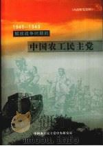 1945-1949解放战争时期的中国农工民主党     PDF电子版封面    中国农工民主党中央研究室 
