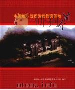 中国统一战线传统教育基地简介（ PDF版）