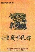 重庆十夜谭  通俗文学丛刊（1998 PDF版）
