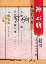 钟云舫楹联代表作（1999 PDF版）