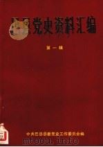 巴县党史资料汇编  第1辑（1987 PDF版）