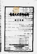 重庆文史资料选辑  第15辑（1982 PDF版）