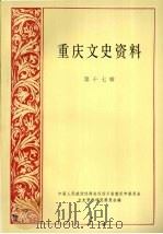 重庆文史资料  第17辑（1983 PDF版）