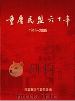 重庆民盟六十年  1945-2005     PDF电子版封面    民盟重庆市委员会 