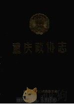 重庆政协志  1950.1-1997.5   1998  PDF电子版封面    《重庆政协志》编纂委员会 