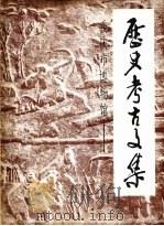 历史、考古文集  1950-1984   1984  PDF电子版封面    重庆市博物馆 