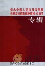 纪念中国人民抗日战争暨世界反法西斯战争胜利60周年专辑（ PDF版）