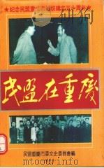 民盟在重庆  纪念民盟重庆市组织建立五十周年   1995  PDF电子版封面    民盟重庆市委文史委员会 
