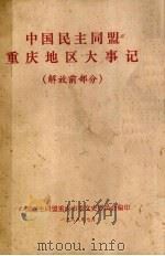 中国民主同盟重庆地区大事记  解放前部分（1988 PDF版）