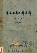 重庆工商史料选辑  第3辑（ PDF版）