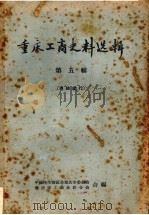 重庆工商史料选辑  第5辑（ PDF版）