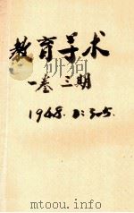 教育学术  第1卷  第3期   1948  PDF电子版封面    国立贵阳师范学院教育学术月刊社编 