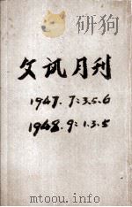 文讯月刊  文艺专号  第7卷  第5期   1946  PDF电子版封面     